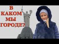 ВЛОГ Один день в городе. Куда мы уехали?