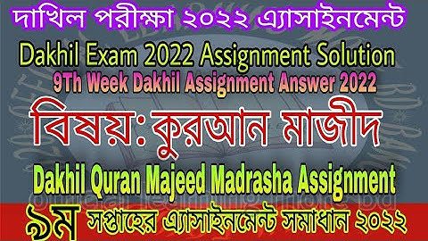 Dakhil Quran Majeed Assignment solution 2022 | Dakhil Quran Majid 9th Week Madrasha Assignment
