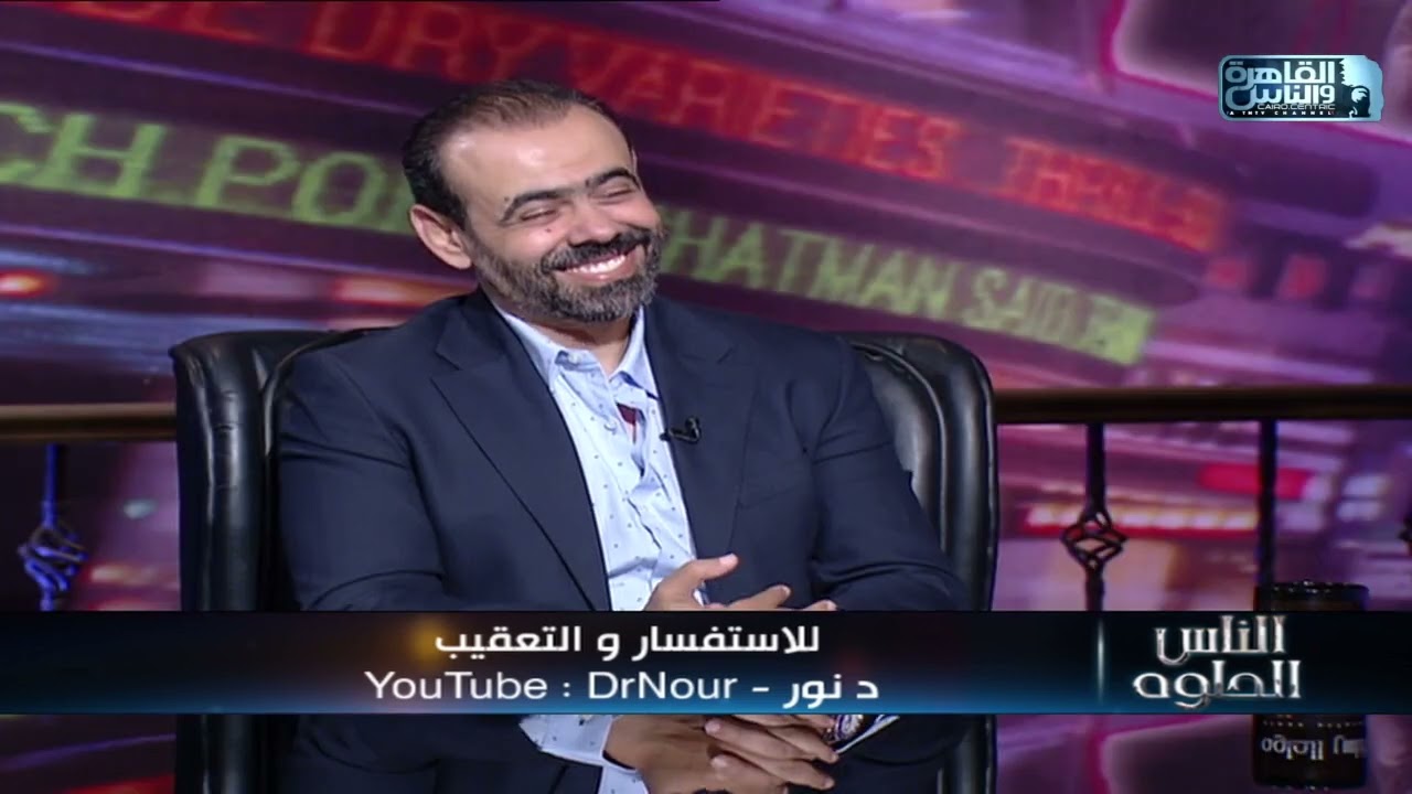 الناس الحلوة | تطور زراعة الاسنان مع دكتور نور الدين مصطفي