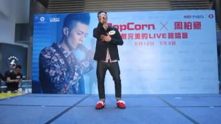 PopCorn x 周柏豪 最完美的 LIVE簽唱會-無力挽回