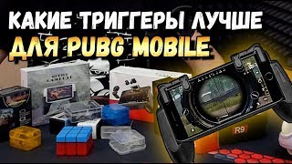 КАКИЕ ТРИГГЕРЫ ДЛЯ PUBG MOBILE ЛУЧШЕ?ОБЗОР ЦЕЛОЙ ГОРЫ ТРИГГЕРОВ