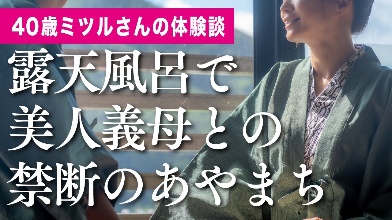 義母 体験 談