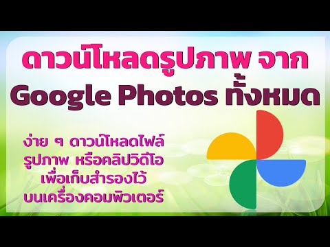 รูปภาพgoogle  New  ดาวน์โหลดรูปภาพหรือวีดีโอทั้งหมด จาก Google Photos