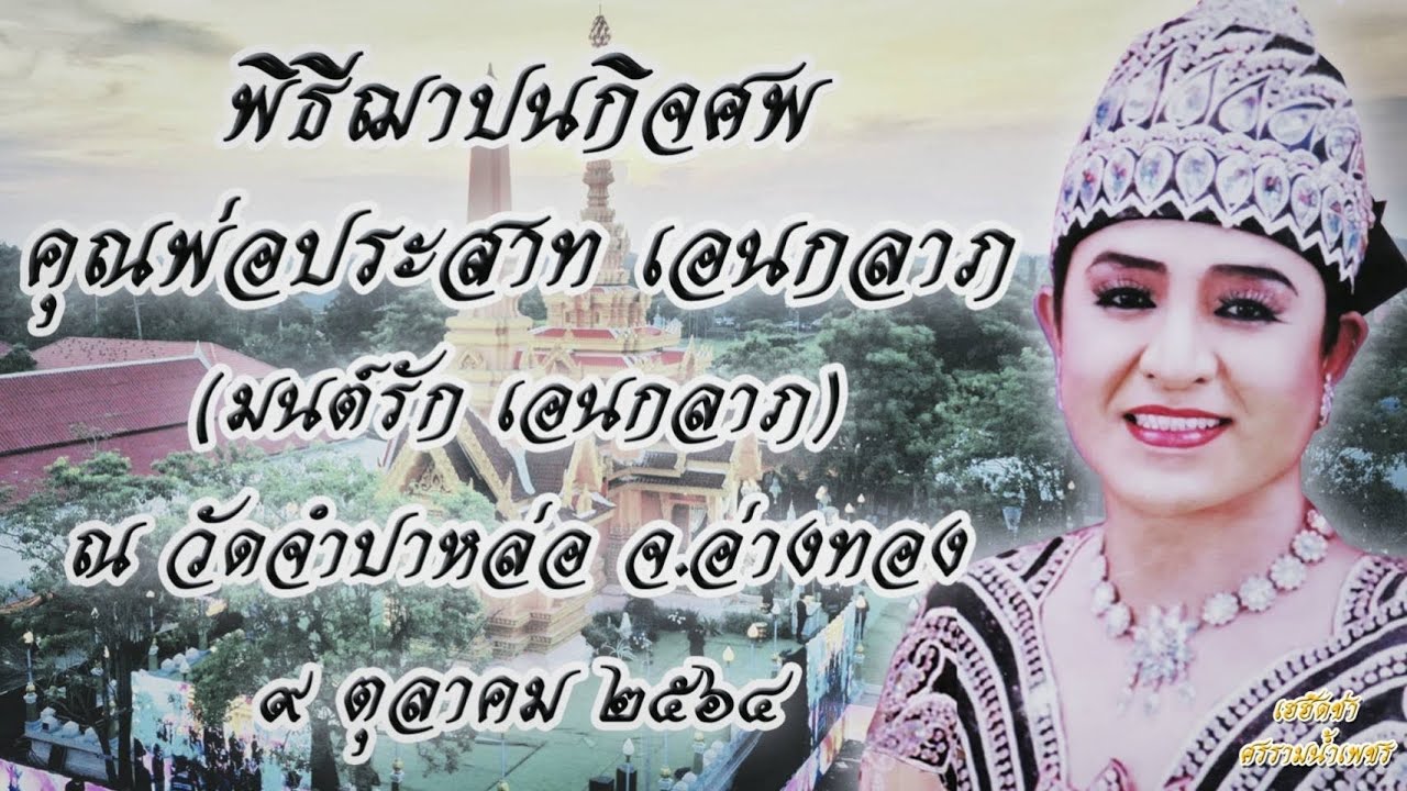 พิธีฌาปนกิจศพ คุณพ่อประสาท เอนกลาภ ณ วัดจำปาหล่อ จ.อ่างทอง 9 ต.ค. 2564