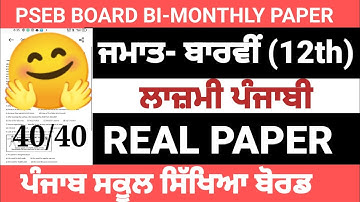 PSEB Class 12th Punjabi Paper August 2022 / Full solved / 12th Class Punjabi Paper #pseb