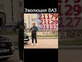 Эволюция вазовских моторов #shorts