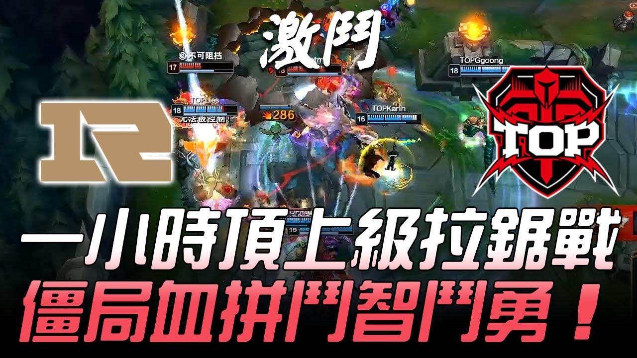 RNG vs TOP 一小時頂上級拉鋸戰 僵局血拼鬥智鬥勇！Game2 | 2018 LPL春季賽精華 Highlights