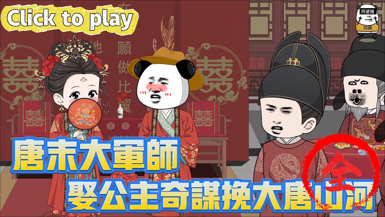 【奇異故事】唐末大軍師自暴身份奇謀挽大唐山河，穿越公主閨房被皇帝活捉，自暴身份奇謀挽大唐山河 