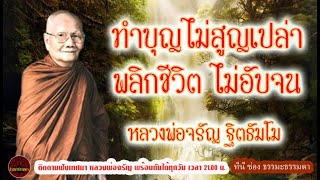 ทำบุญไม่สูญเปล่า พลิกชีวิต ไม่อับจน เสียงเทศน์ หลวงพ่อจรัญ ฐิตธัมโม (ไม่มีโฆษณาแทรก)