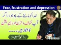 Fear frustration depression ka elaaj  professor ahmad rafique akhtar