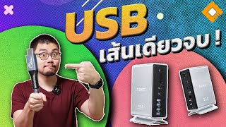 แปลงโน๊ตบุ้กเป็นคอมบ้านด้วยสาย USB เส้นเดียว ! - Hub พันนิดๆ กับ Thunderbolt Dock หลายพัน ต่างยังไง