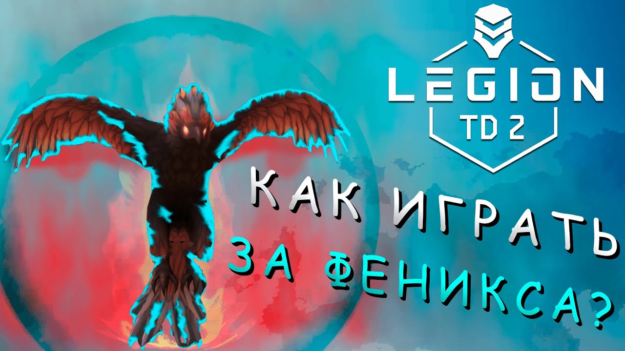 ГАЙД ПО ФЕНИКСУ LEGION TD 2 | КАК ИГРАТЬ ЗА ФЕНИКСА? КАК ИГРАТЬ В ...