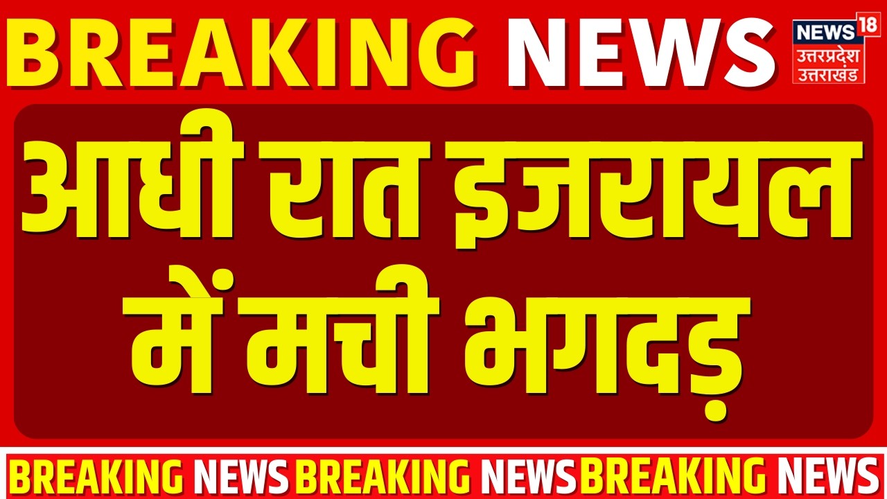 Iran Israel War Update: आधी रात इजरायल में भगदड़ |Khamenei |Trump | Iran America War Update| Breaking