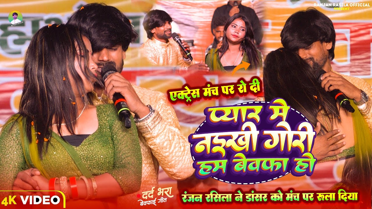#Ranjan_Rasila | प्यार में नइखी गोरी हमबेवफा | #Sad Song Stage Show |aagya ranjanrashila ke sed sogn