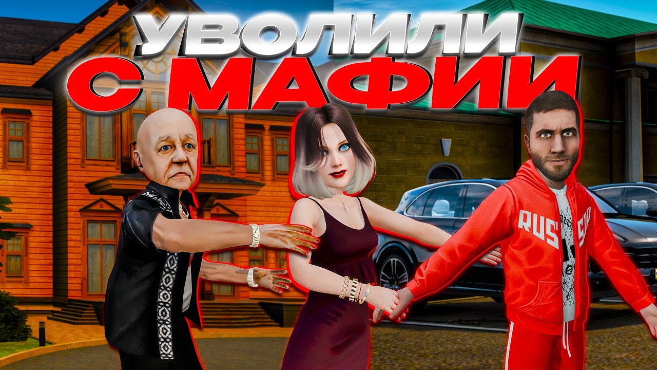 УВОЛИЛИ С МАФИИ : Ищу варианты заработка | AMAZING RP