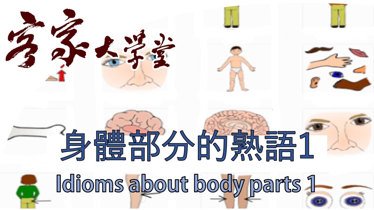 客家諺語 熟語 慣用語 身體部分的熟語 諺語1 Idioms About Body Parts 1 Youtube