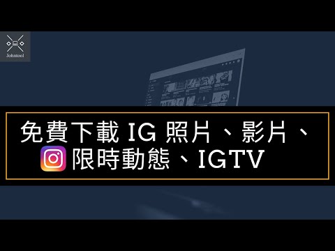 免費下載 IG 照片、影片、限時動態、IGTV
