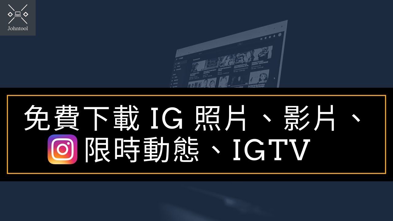 實用技巧】免費下載IG 照片、影片、限時動態、IGTV，私人帳號也適用！ | Johntool-工具王阿璋