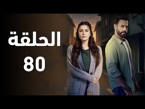 مسلسل سلمى الحلقة 80 لقاء جلال وأولاده وسلمى والمصير المجهول لميرنا ملخص الحلقة
