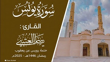سورة يونس | ختمة رويس عن يعقوب|  القارئ | ياسر العتبي |  قيام رمضان 1446هـ- 2025م