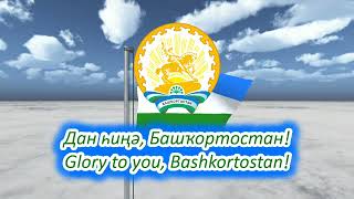 Bashkortostan (Russia) Anthem - Башҡортостан Республикаһының Дәүләт гимны