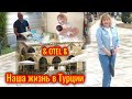 Остановка Такси✔️Otel✔️Турецкая Медная посуда✔️Парикмахерская✔️В гостях у  Турецкой Свекрови✔️Турция