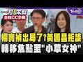 【全程CC字幕】楊寶禎出局了?黃國昌冷處理拒談將焦點轉至「小草女神」劉芩妤  缺席「民眾台中隊」江和樹嗆:關鍵時刻人呢? 楊寶禎:陳清龍要我別去的｜TVBS新聞 @TVBSNEWS02