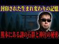 【衝撃】熊本の古代遺跡に封じられた神の設計図…三角形の巨石が示す異形の存在と魂の再起動システムとは【都市伝説 ミステリー】