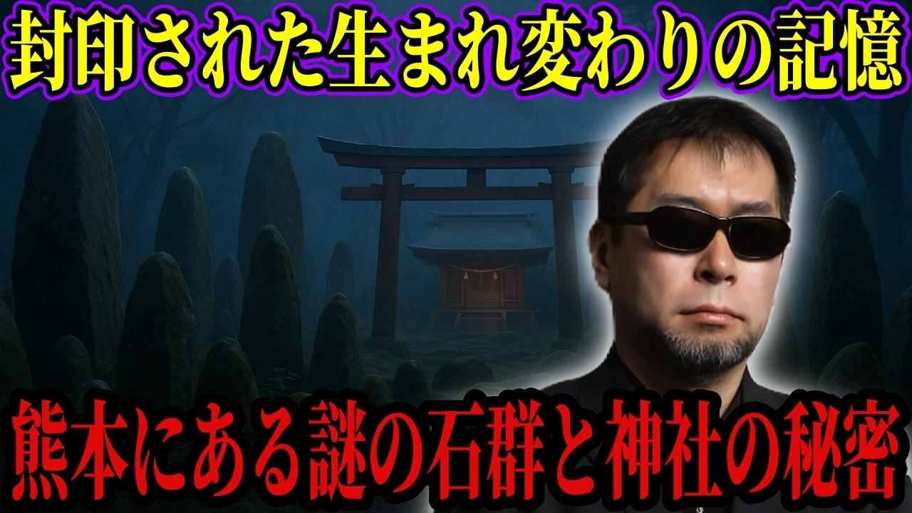 【衝撃】熊本の古代遺跡に封じられた神の設計図…三角形の巨石が示す異形の存在と魂の再起動システムとは【都市伝説 ミステリー】