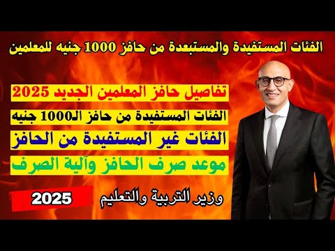 م ن يشملهم حافز 1000 جنيه للمعلمين التعليم توضح الفئات المستفيدة والمستبعدة