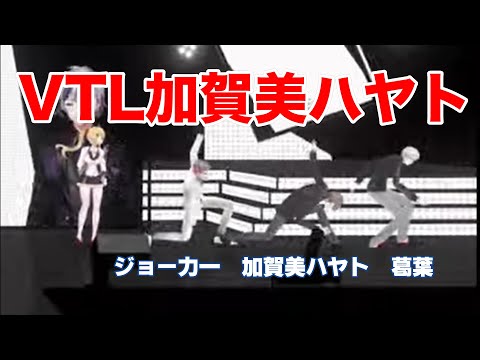VTL加賀美ハヤト