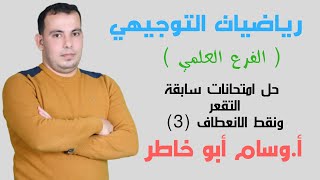 حل امتحانات سابقة التقعر ونقط الانعطاف الجزء الثالث والأخير