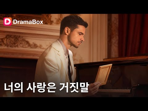 🔥2년간 이용당한 아내… 그가 사랑한 사람은 따로 있었다?! | DramaBox #복수 #오해