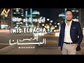 Iwis Elbacha Ayagdoud Ino 3afa Exclusive 2025 إويس الباشا أيكدود إينو عافا 
