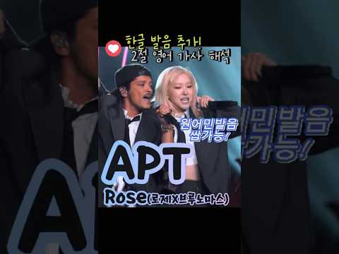 로제 X 브루노마스 APT 2절 영어가사해석 💖“한글발음, 한글로 부르기(진짜 원어민발음 그대로 가능!)”🎶 팝송으로 영어 배우기!
