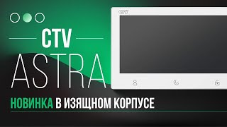 картинка: 🥇 CTV M3712 Astra: ЛУЧШИЙ Домофон для тех, кто ценит Надёжность! Обзор!
