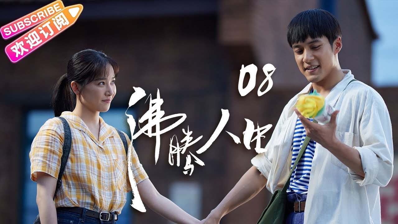 [Multi-sub]《沸腾人生》第8集｜韩东君 阚清子 邹廷威 景如洋 任帅 曹艳艳 EP8【捷成华视偶像剧场】