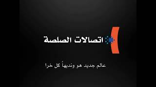شعار إتصالات الصلصة هههههههههه 😂😂😂😂 (2003-2006) [ساخرة والنسخة الليلية] - من صنعي