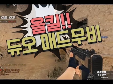 [서든어택]alwayshandsome 듀오 올킬 매드무비