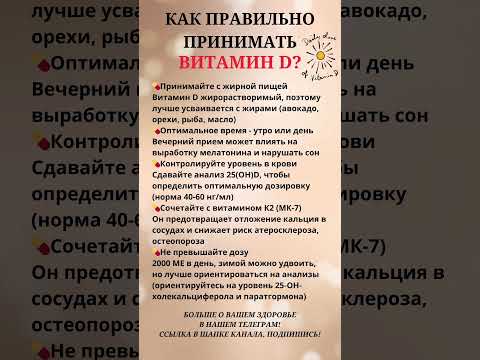 Как правильно принимать витамин D? 💊#витамины #дефицит #витаминд
