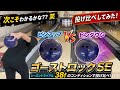 次こそわかるかな？？笑 ピンアップとピンダウンの違い【ゴーストロックSE】