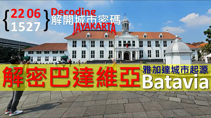 漫步巴达维亚。寻找雅加达的城市根源 Murmuring on the History of Batavia, the Origin of Jakarta│散步碎碎念 - 天天要闻