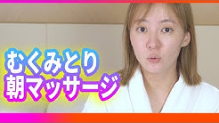 むくみとり毎朝マッサージ
