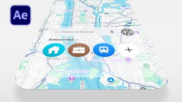 Apple Liquid Glass Map Ui в After Effects 2025 Туториал — Стеклянный интерфейс как в рекламе Apple