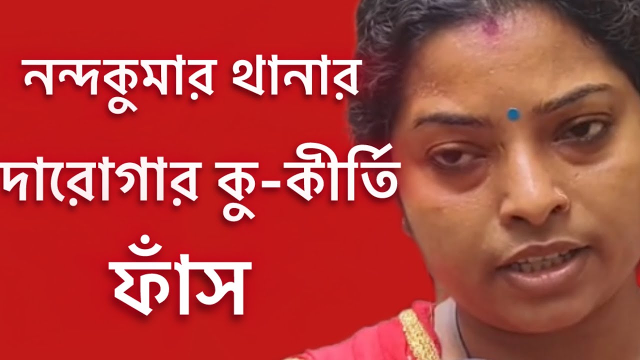 নন্দকুমার থানার SI ,মহিলাকে কুপ্রস্তাব।মহিলা তার নিখোঁজ মেয়ে পেতে অভিযোগ জানাতে গেছিলেন থানায় ।