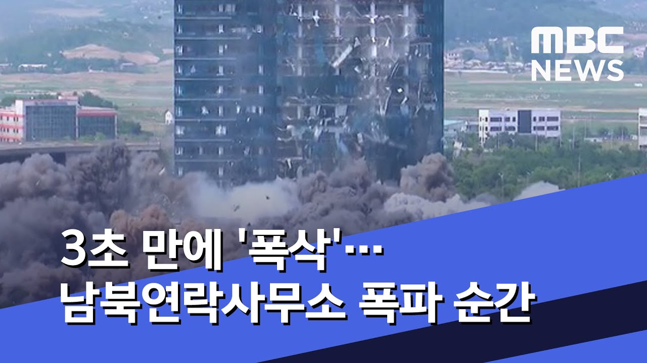 3초 만에 '폭삭'…남북연락사무소 폭파 순간 (2020.06.17/뉴스데스크/MBC)