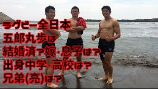 ラグビー全日本 五郎丸歩は結婚済 嫁 息子は 出身中学 高校は 兄弟 亮 は Youtube