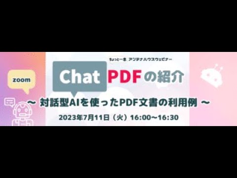 ChatPDFの紹介 　～ 対話型AIを使ったPDF文書の利用例 ～