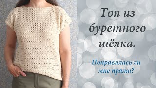 Топ из буретного шёлка крючком. Отзыв о пряже Zegna Baruffa Seta Candido.