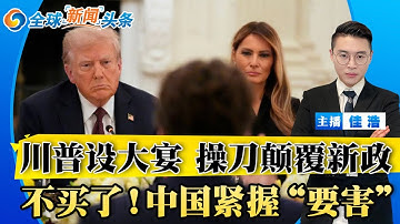 川普白宫设宴！操刀重大新政！众院通过投票 政府将重开！爱泼斯坦文件公布 川普响应；中国几乎停购美国大豆；中美贸易战 北京紧握要害；美航母压境 即将开战；日本上调出境税；尹锡悦遭罚；全球新闻头条1112